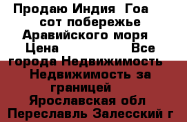 Продаю Индия, Гоа 100 сот побережье Аравийского моря › Цена ­ 1 700 000 - Все города Недвижимость » Недвижимость за границей   . Ярославская обл.,Переславль-Залесский г.